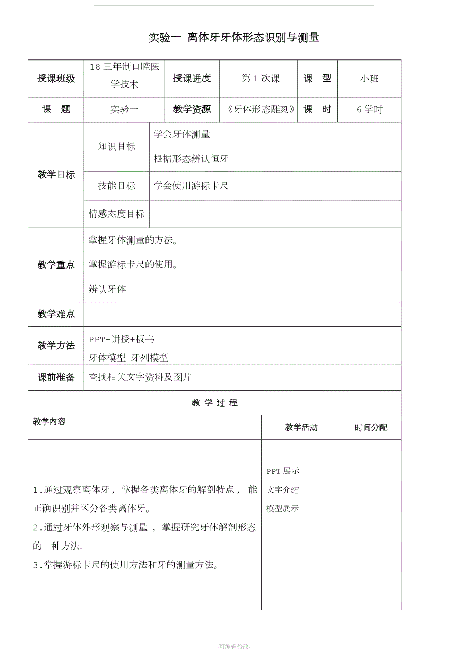牙体形态雕刻技术标准教案精品.doc_第3页
