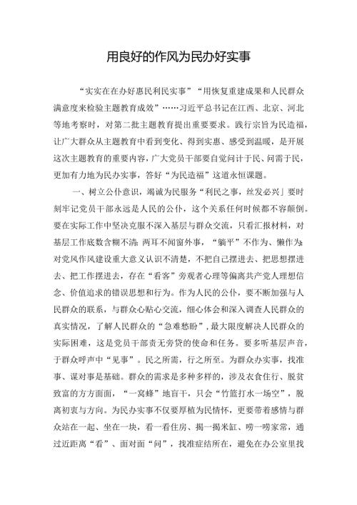 用良好的作风为民办好实事.docx