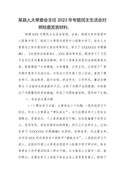 某县人大常委会主任2023年专题民主生活会对照检查发言材料、.docx