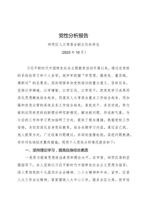 党性分析报告（祥符区人大常委会副主任—杜祥龙）.docx