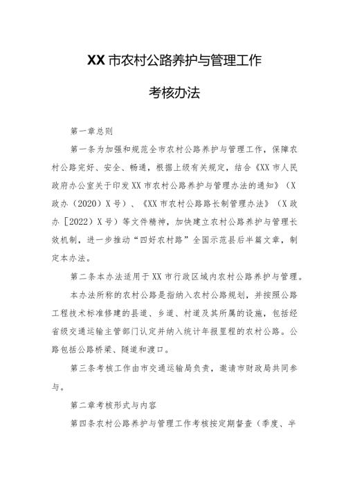 XX市农村公路养护与管理工作考核办法.docx