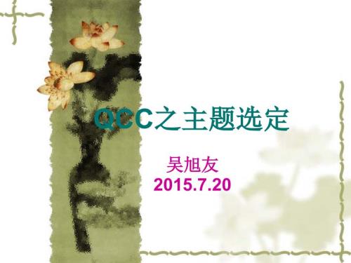 QCC之主题选定.ppt