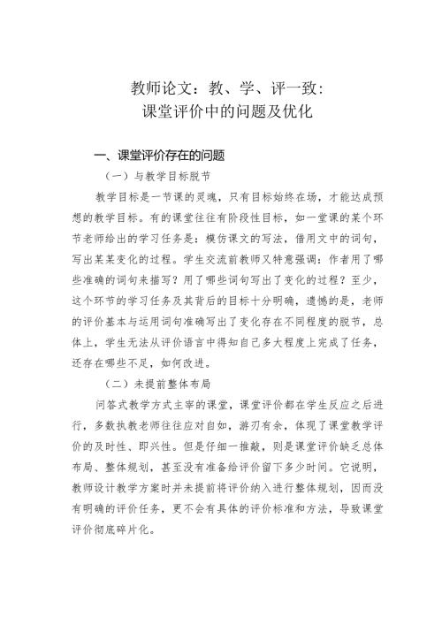 教师论文：教、学、评一致：课堂评价中的问题及优化(1).docx