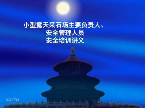 小型露天采石场主要负责人安全管理人员安全培训讲义PPT课件.ppt