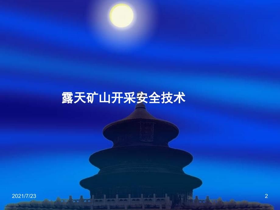 小型露天采石场主要负责人安全管理人员安全培训讲义PPT课件.ppt_第2页