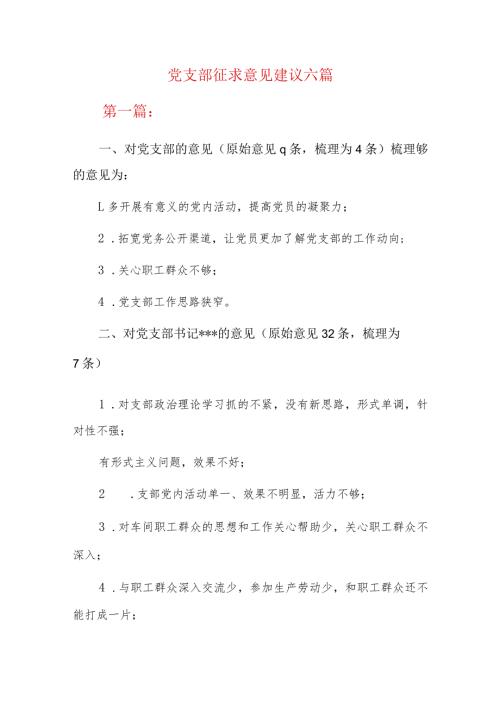 党支部征求意见建议六篇.docx