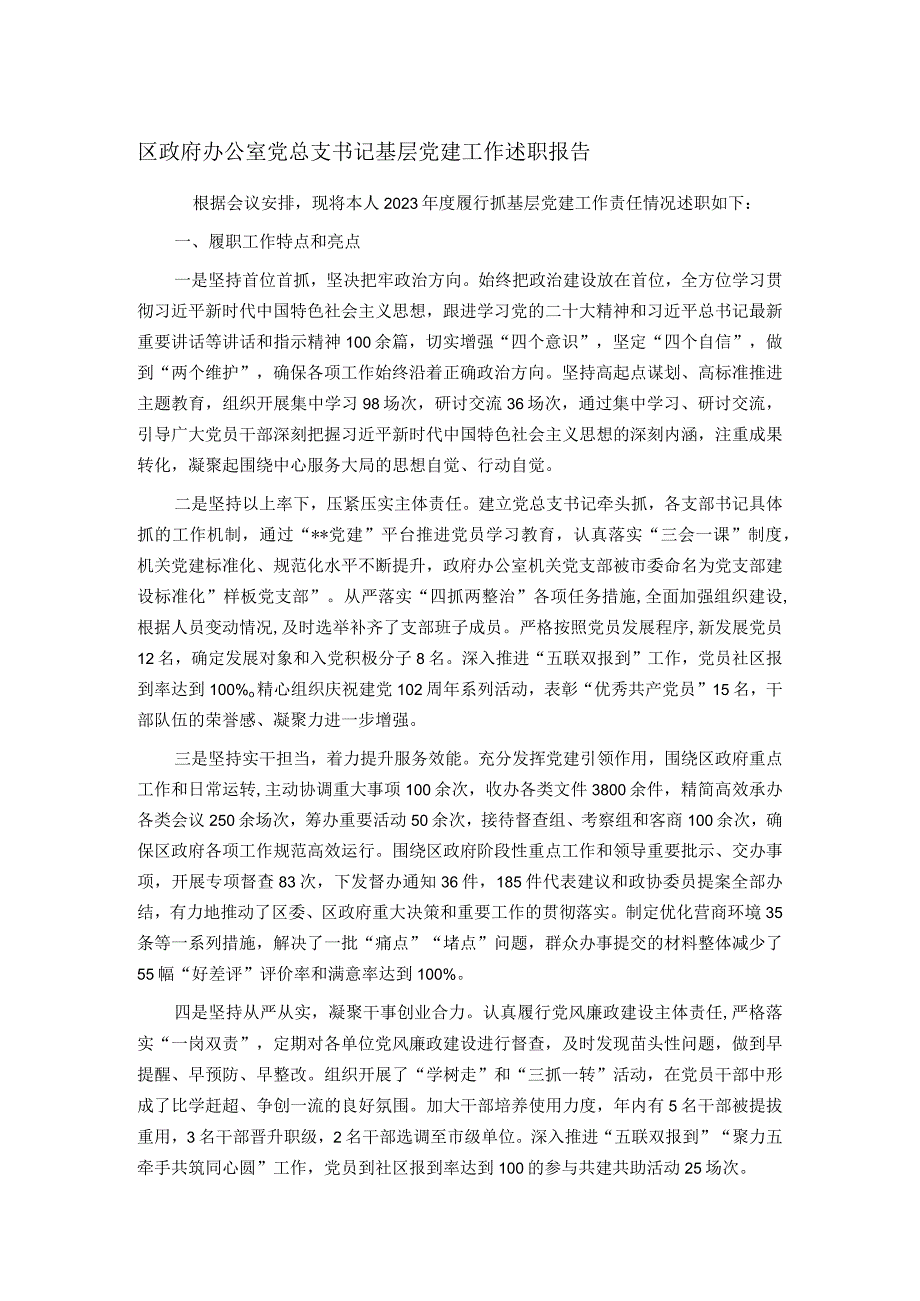 区政府办公室党总支书记基层党建工作述职报告(1).docx_第1页