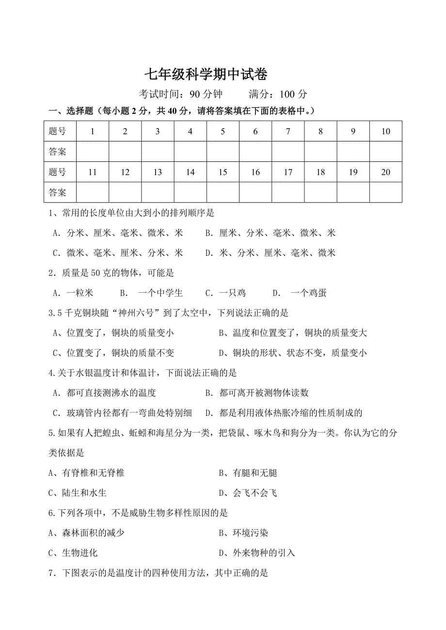 七年级上科学期中试卷附答案.doc_第1页