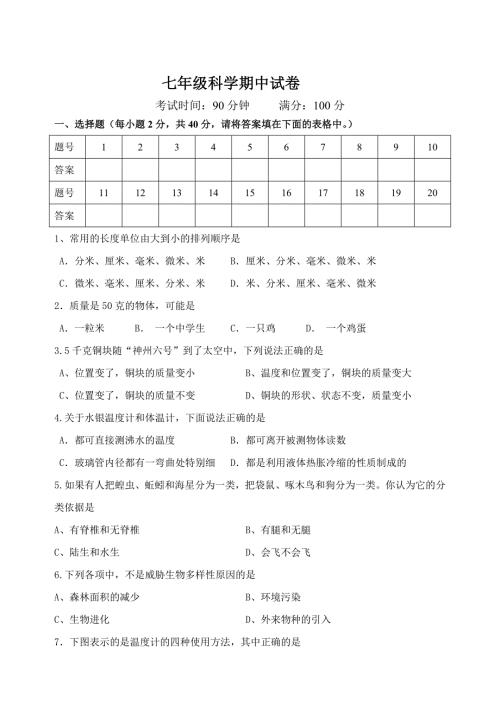 七年级上科学期中试卷附答案.doc