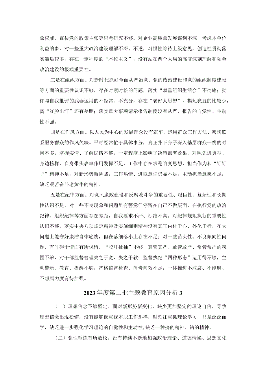 2023第二批主题教育对照检查原因分析.docx_第2页