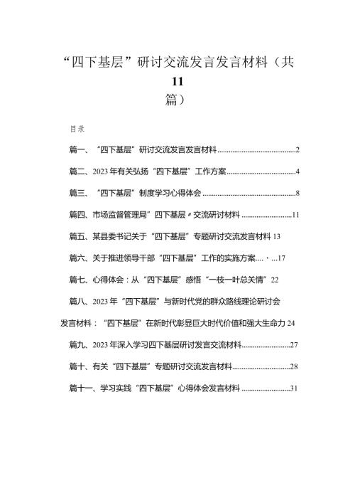 （11篇）“四下基层”研讨交流发言发言材料范文(1).docx