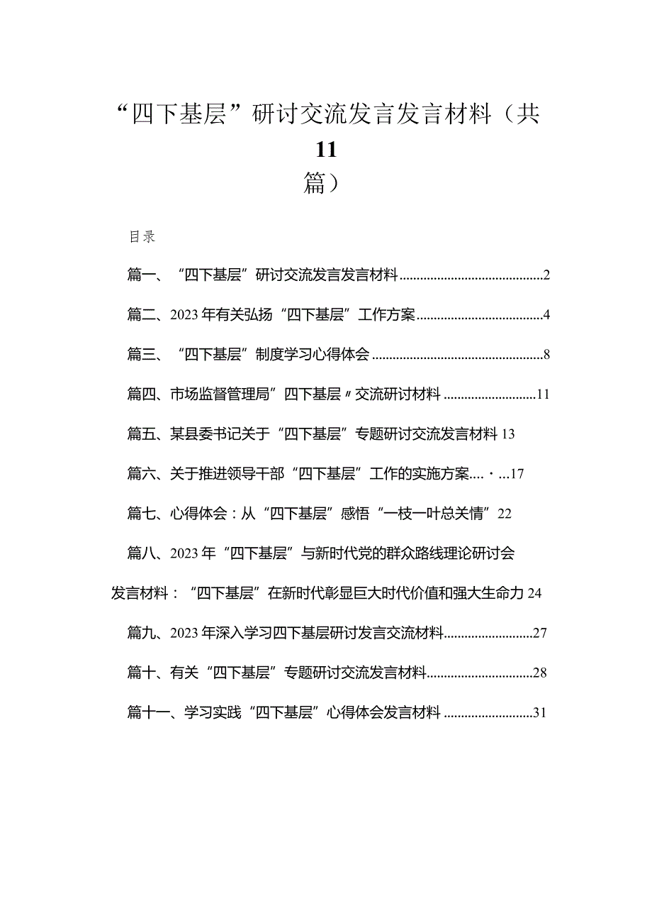 （11篇）“四下基层”研讨交流发言发言材料范文(1).docx_第1页