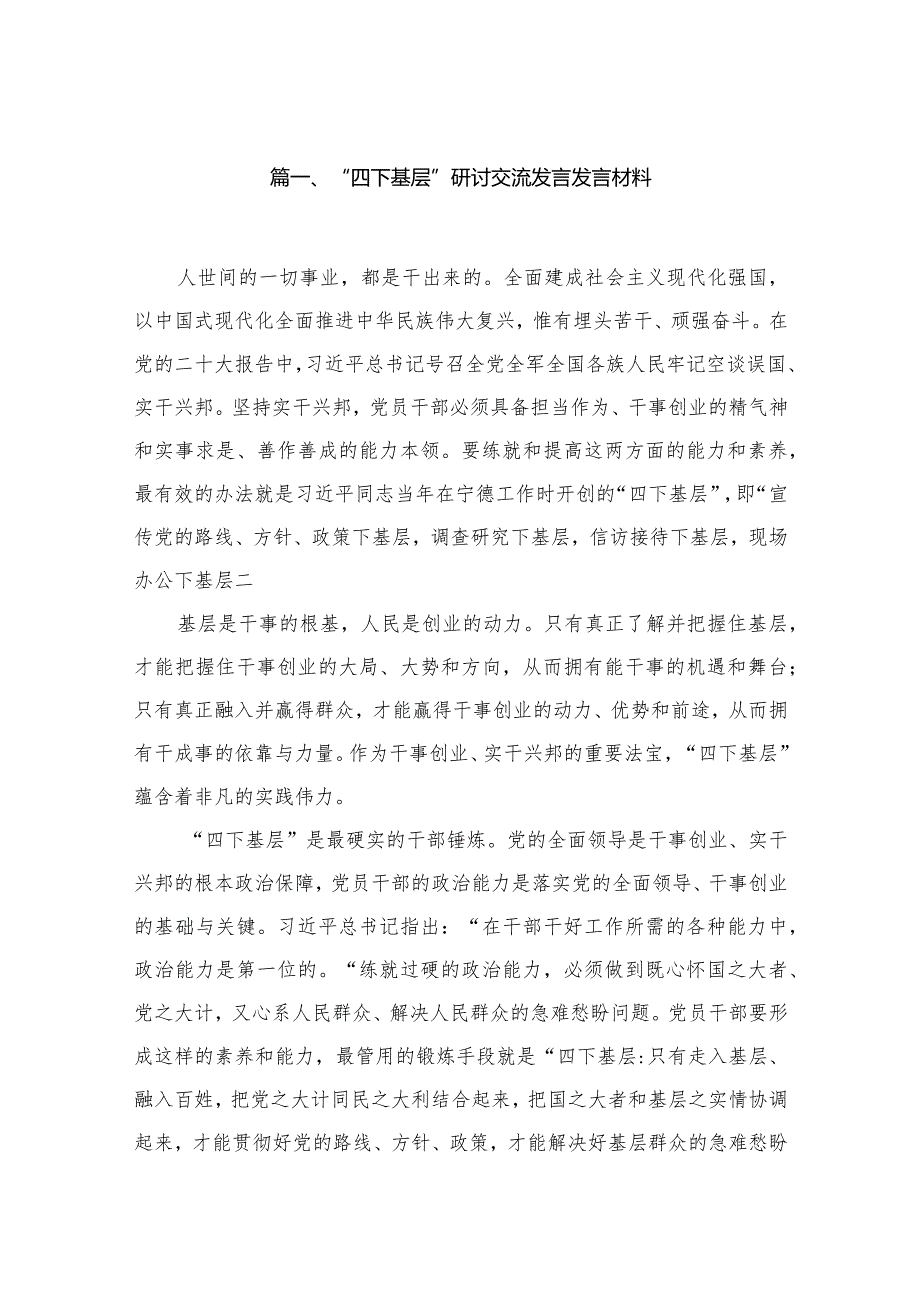 （11篇）“四下基层”研讨交流发言发言材料范文(1).docx_第2页