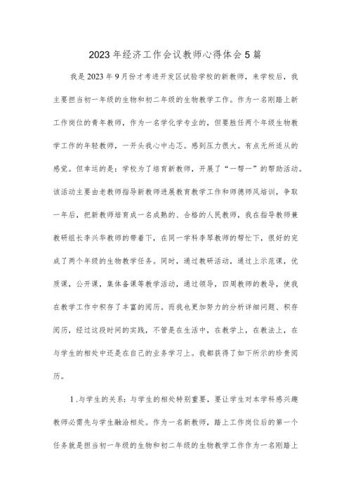 2023年经济工作会议教师心得体会5篇.docx