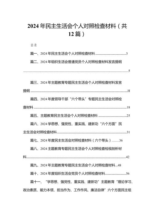 2024年民主生活会个人对照检查材料最新版12篇合辑.docx