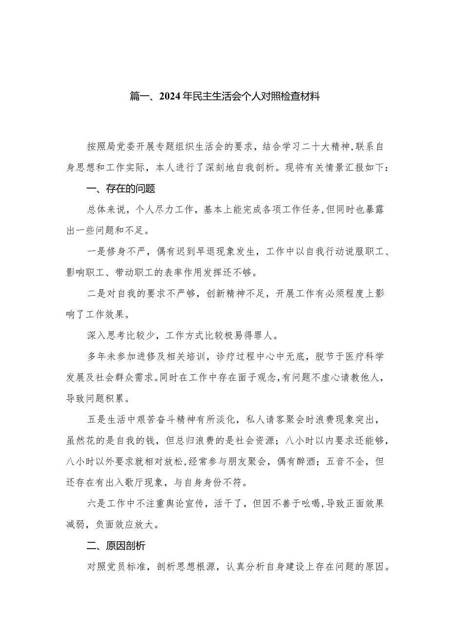 2024年民主生活会个人对照检查材料最新版12篇合辑.docx_第3页