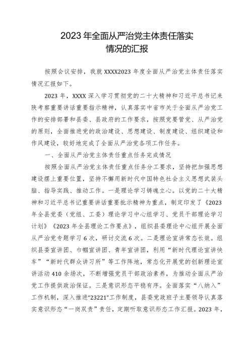 2023年全面从严治党主体责任落实情况.docx