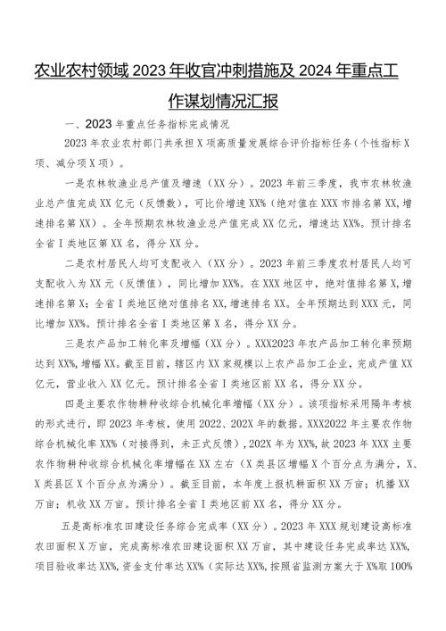农业农村领域2023年收官冲刺措施及2024年重点工作谋划情况汇报.docx