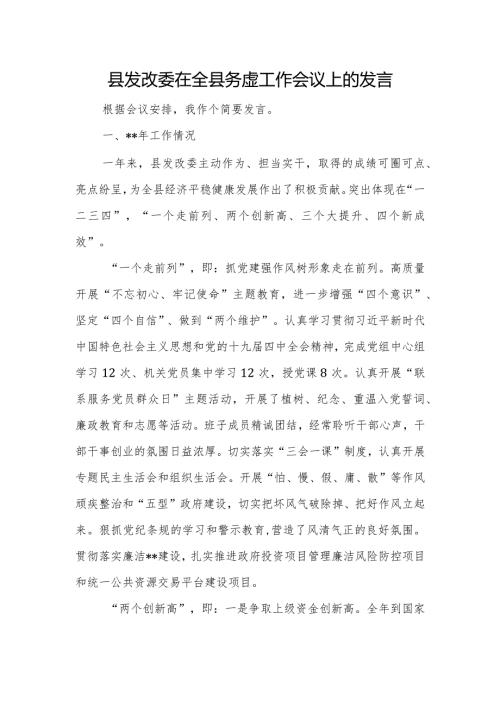 县发改委在全县务虚工作会议上的发言.docx