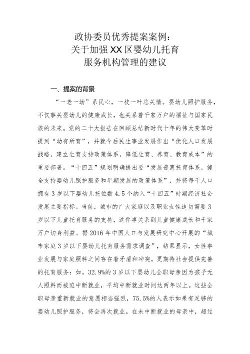 政协委员优秀提案案例：关于加强XX区婴幼儿托育服务机构管理的建议.docx
