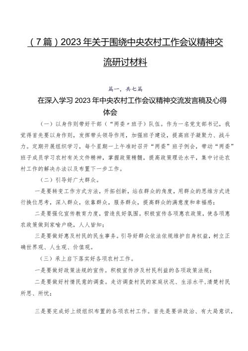 （7篇）2023年关于围绕中央农村工作会议精神交流研讨材料.docx