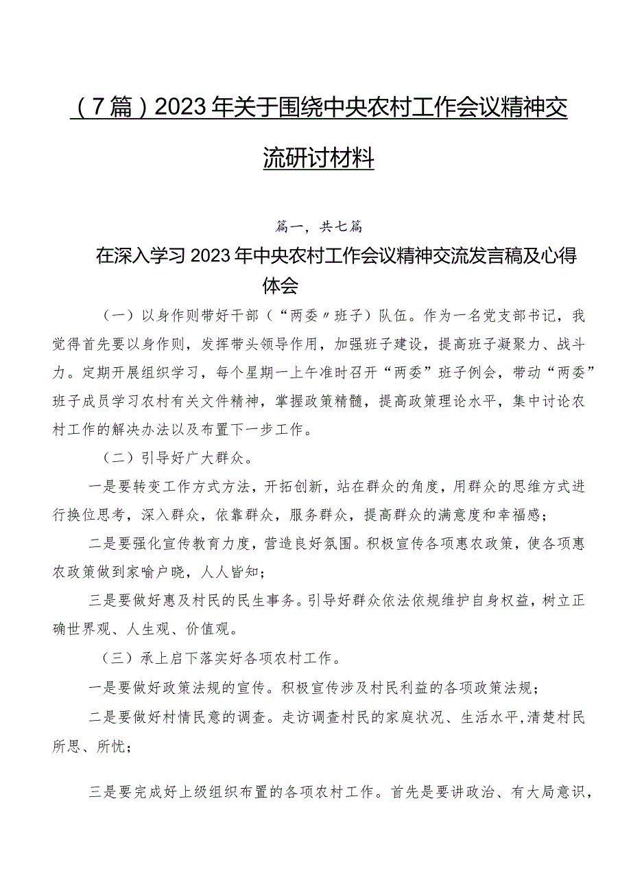 （7篇）2023年关于围绕中央农村工作会议精神交流研讨材料.docx_第1页