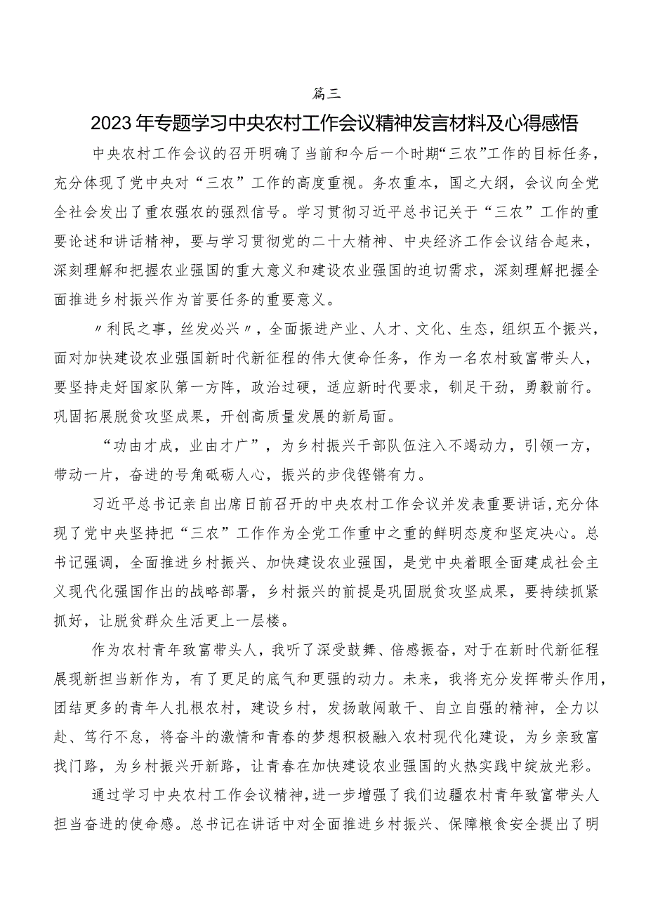 （7篇）2023年关于围绕中央农村工作会议精神交流研讨材料.docx_第3页