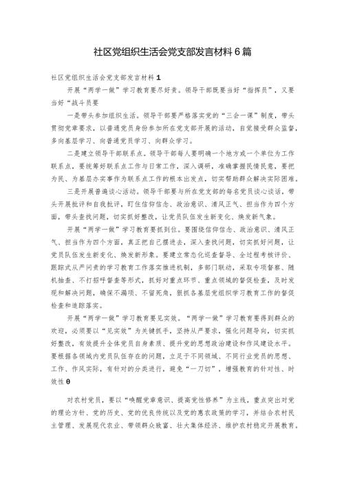 社区党组织生活会党支部发言材料6篇.docx