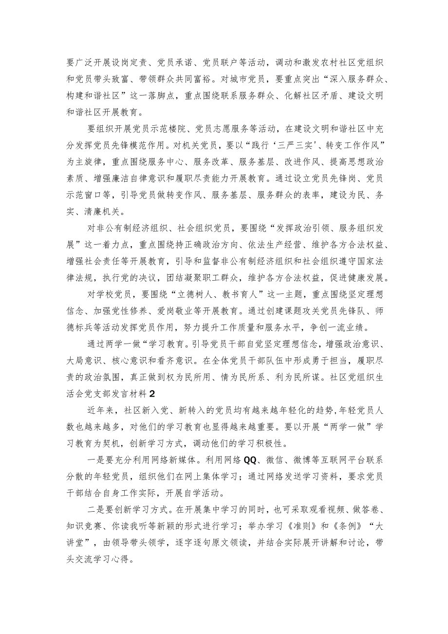 社区党组织生活会党支部发言材料6篇.docx_第2页