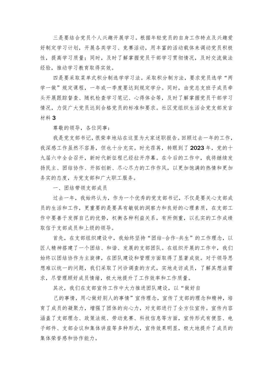 社区党组织生活会党支部发言材料6篇.docx_第3页