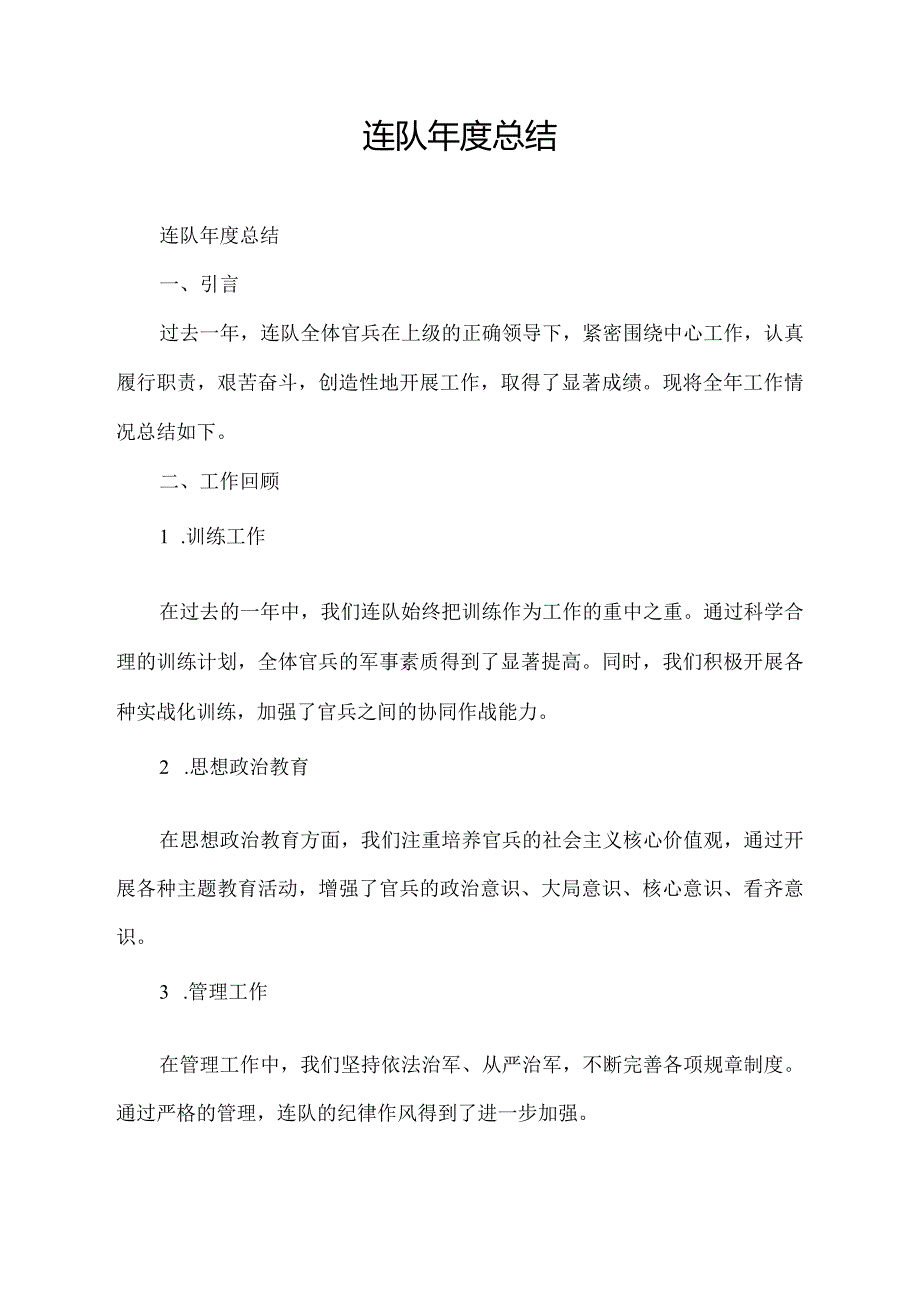 连队总结.docx_第1页