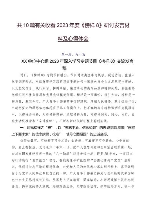 共10篇有关收看2023《榜样8》研讨发言材料及心得体会.docx