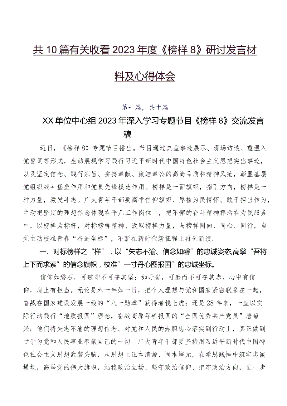 共10篇有关收看2023《榜样8》研讨发言材料及心得体会.docx_第1页