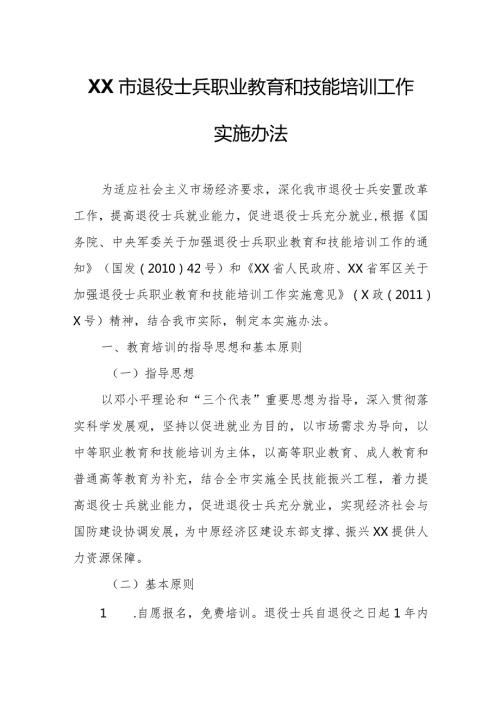 XX市退役士兵职业教育和技能培训工作实施办法.docx