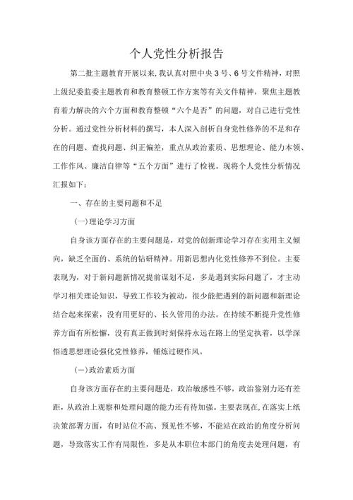 个人党性分析报告.docx
