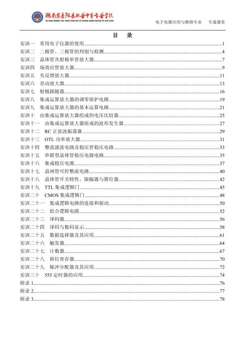 电子技术基础与技能实训指导书全套.doc