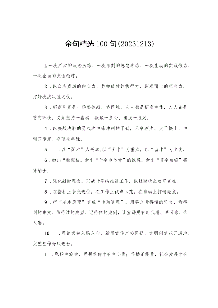 金句精选100句（20231213）.docx_第1页