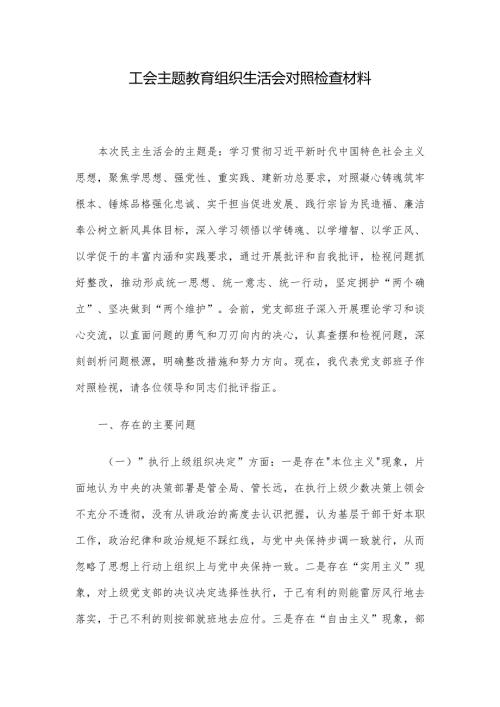 工会主题教育组织生活会对照检查材料.docx