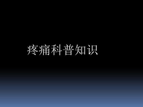 疼痛科科普PPT课件.pptx