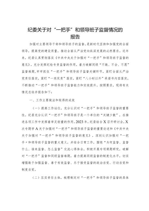 纪委对“一把手”和领导班子监督情况的总结报告.docx