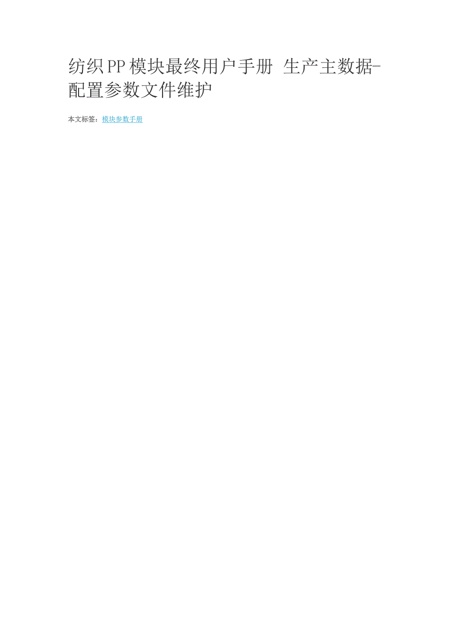 SAP配置参数文件doc29页.docx_第1页