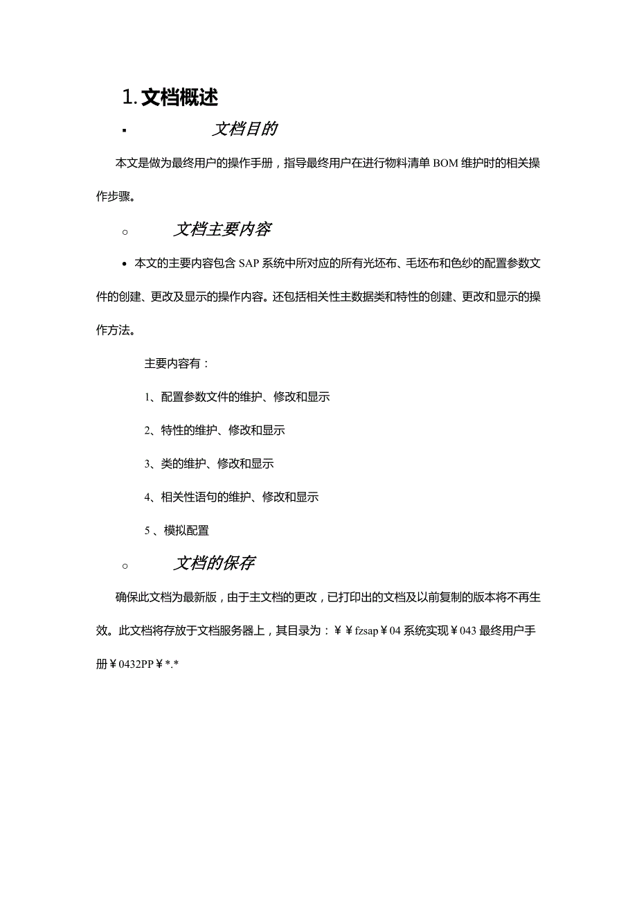 SAP配置参数文件doc29页.docx_第2页
