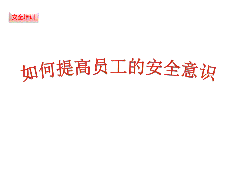 如何提高安全意识.PPT_第2页