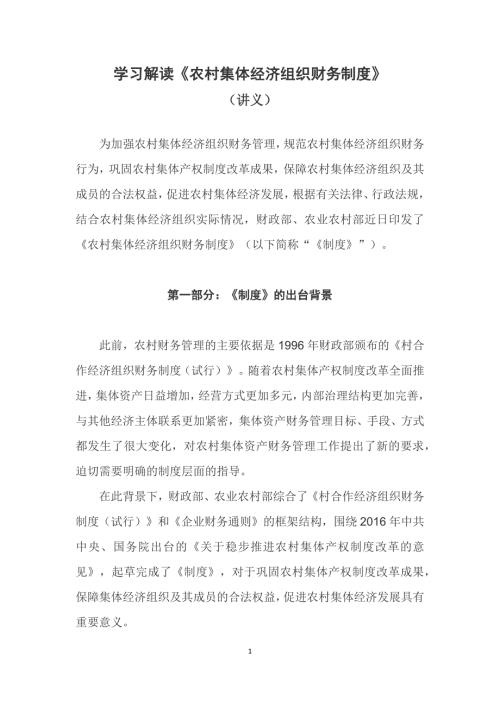 学习解读2022年新制订的农村集体经济组织财务制度文稿.docx