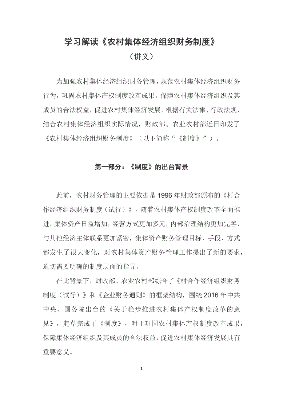 学习解读2022年新制订的农村集体经济组织财务制度文稿.docx_第1页