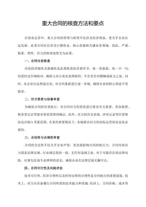 重大合同的核查方法和要点.docx