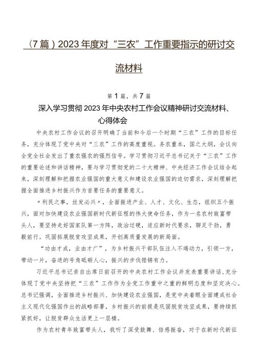 （7篇）2023对“三农”工作重要指示的研讨交流材料.docx