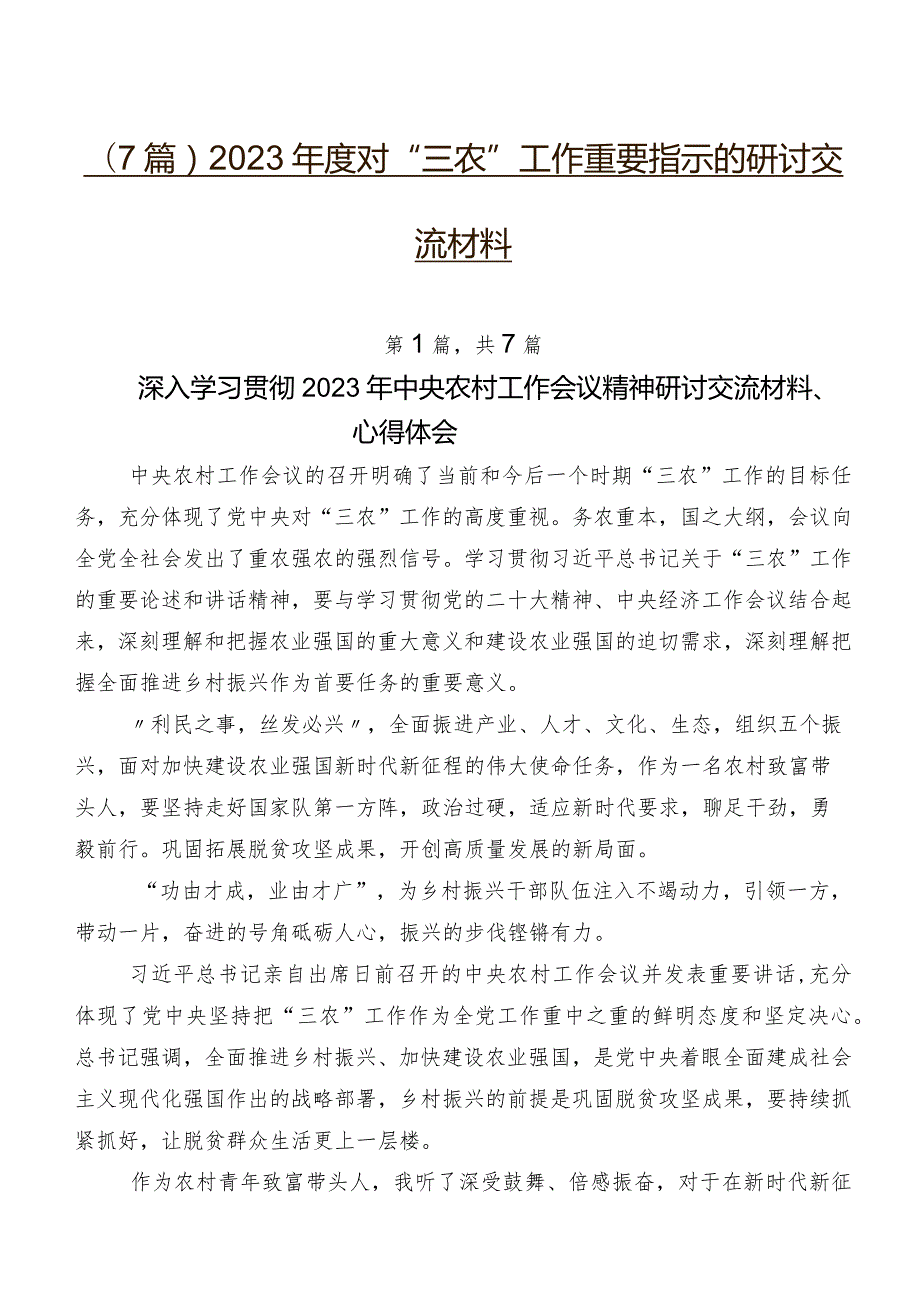 （7篇）2023对“三农”工作重要指示的研讨交流材料.docx_第1页
