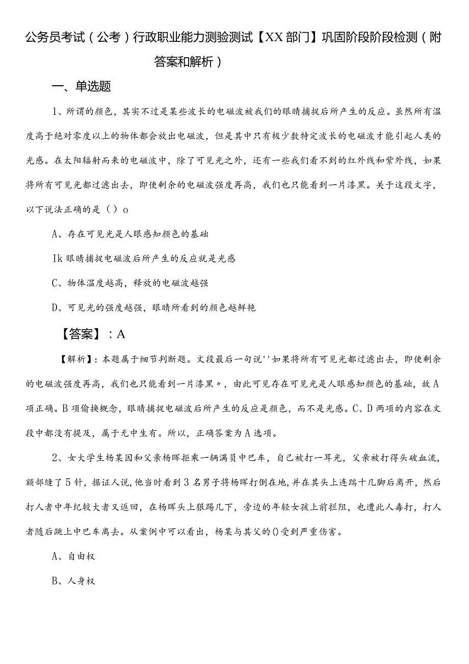 公务员考试（公考)行政职业能力测验测试【XX部门】巩固阶段阶段检测（附答案和解析）.docx_第1页