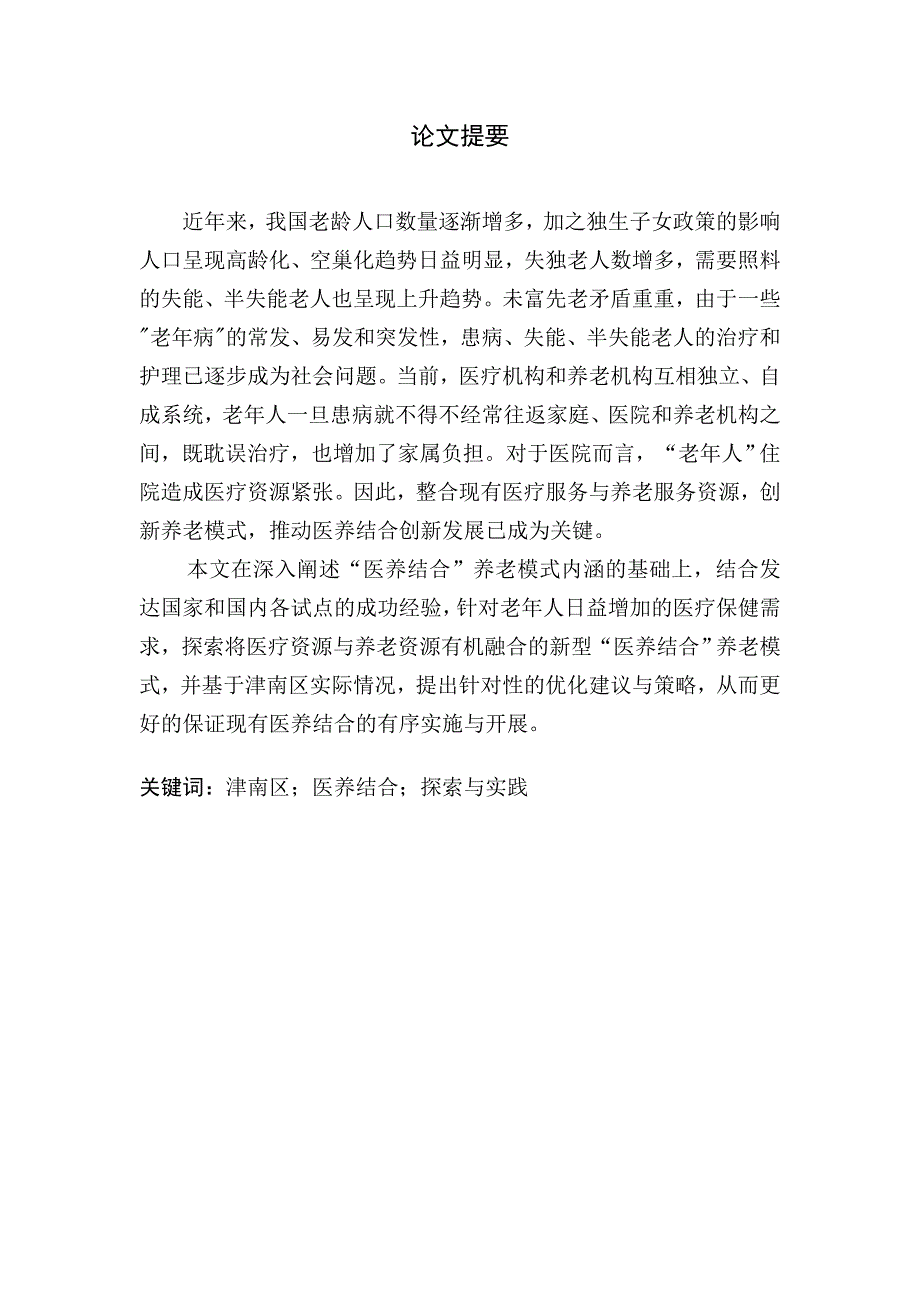 天津医养结合养老问题的探索与实践以津南区为例.doc_第1页